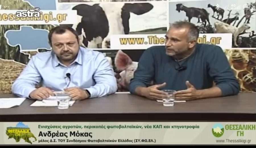 mokas syfoel Στη «Θεσσαλική Γη» τα μέλη του Δ.Σ. του ΣΥ.ΦΩ.ΕΛ. Τσιαντούλης και Μόκας (βίντεο) ΣΥ.ΦΩ.ΕΛ. Σύνδεσμος Φωτοβολταϊκών Ελλάδος