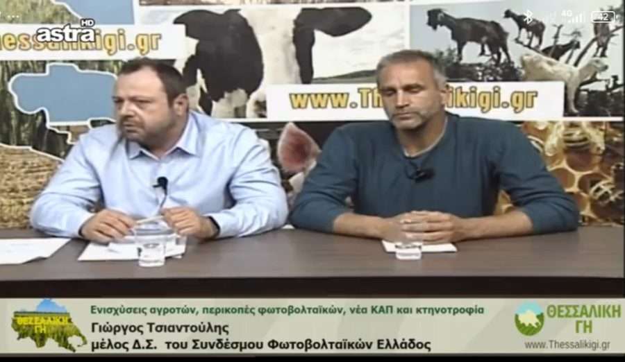 tsiantoulis syfoel Στη «Θεσσαλική Γη» τα μέλη του Δ.Σ. του ΣΥ.ΦΩ.ΕΛ. Τσιαντούλης και Μόκας (βίντεο) ΣΥ.ΦΩ.ΕΛ. Σύνδεσμος Φωτοβολταϊκών Ελλάδος