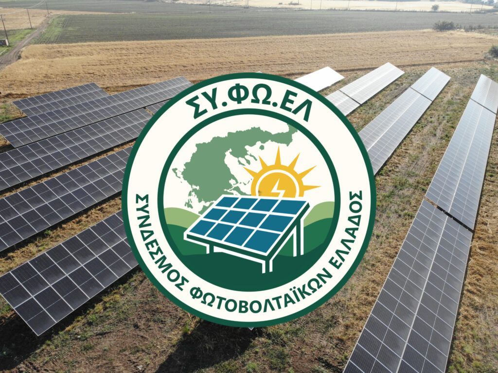foto sifoel Σήμα κινδύνου από ΣΥΦΩΕΛ: Ορατή η κατάρρευση για χιλιάδες μικρούς φωτοβολταϊκούς παραγωγούς ΣΥ.ΦΩ.ΕΛ. Σύνδεσμος Φωτοβολταϊκών Ελλάδος