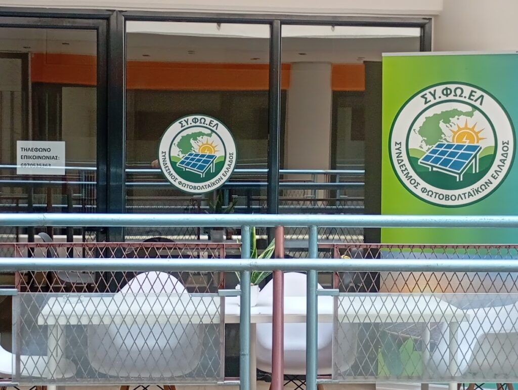 foto sifoel 1 ΣΥΦΩΕΛ: «Όχι» στην αύξηση της ταρίφας με clawback – «Δεν θέλουμε δανεισμό, αλλά ουσιαστικές λύσεις» ΣΥ.ΦΩ.ΕΛ. Σύνδεσμος Φωτοβολταϊκών Ελλάδος